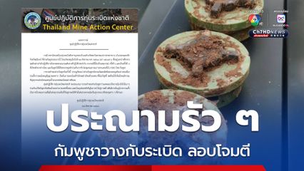 ศทช. ร่อนแถลงการณ์ประณาม “กัมพูชา” อีกฉบับ