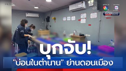 จนท.กรมการปกครอง บุกจับบ่อนย่านดอนเมือง