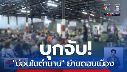 สิงห์ปราบพยศ! "ภูมิธรรม" นำทีมบุกทลายบ่อนดอนเมือง เปิดเย้ยกฎหมายซ้ำซาก