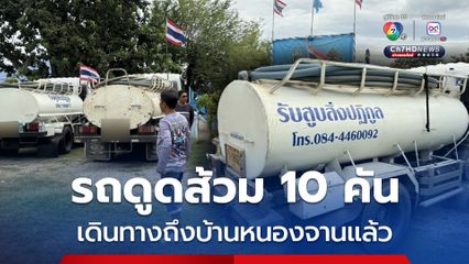 รถดูดส้วมพร้อมสิ่งปฏิกูลเต็มคัน รอเข้าเสิร์ฟคนป่วนทหารไทย