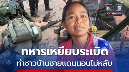 ทหารเหยียบระเบิด ทำชาวบ้านชายแดนนอนไม่หลับ