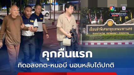 คุกคืนแรก ทิดอลงกต-หมอบี นอนหลับได้ปกติ มีโรคประจำตัว ไม่ได้ขออะไรพิเศษ ยังอยู่ห้องกักโรค 5 วัน