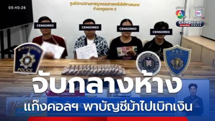 จับแก๊งคอลเซนเตอร์กลางศูนย์การค้า