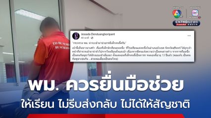 อ.เจษฎ์ แนะ พม. ช่วยเด็ก 13 ปี ให้ได้เรียนต่อในสถานะคนต่างด้าว