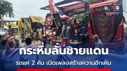 จัดรถแห่ 2 คันใหญ่ เปิดเพลงดังกระหึ่มลั่นชายแดนสระแก้ว