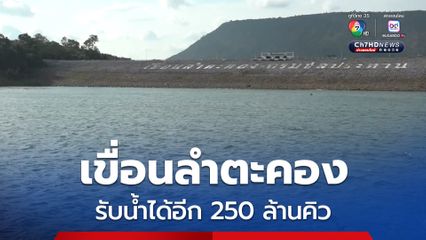 เขื่อนลำตะคอง รับน้ำได้อีก 250 ล้านคิว รอความหวัง 2 เดือนสุดท้าย