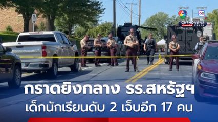 สุดสลด ! มือปืนกราดยิงกลางโรงเรียนคาทอลิกในสหรัฐฯ เด็กนักเรียนดับ 2 คน เจ็บอีกกว่า 10 คน