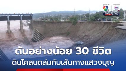 ดินโคลนถล่มทับเส้นทางแสวงบุญในอินเดีย ดับสลดอย่างน้อย 30 ชีวิต