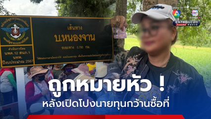 ถูกหมายหัว ! หลังเปิดโปงนายทุนกว้านซื้อที่สร้างกาสิโน
