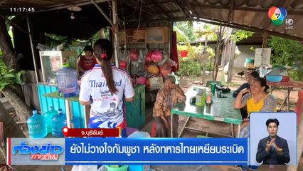ชาวบ้านกังวลนอนไม่หลับ หวั่นยิงปะทะกลางดึก