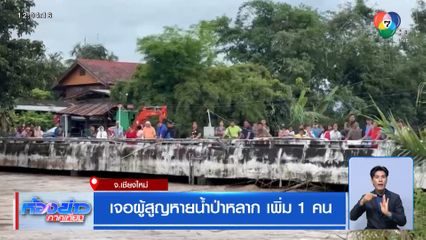 เจอผู้สูญหายน้ำป่าหลาก เพิ่ม 1 คน