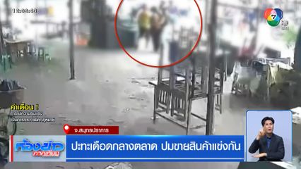 ปะทะเดือดกลางตลาด ปมขายสินค้าแข่งกัน