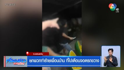 ยกพวกทำร้ายเพื่อนบ้าน ที่ไปเตือนจอดรถขวาง