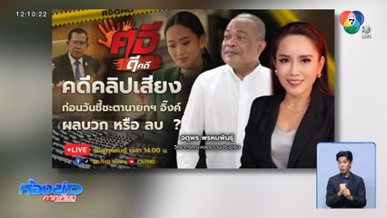 ศจี ตีคดี คดีคลิปเสียง ก่อนวันชี้ชะตานายกฯ อิ๊งค์ ผลบวก หรือลบ วันนี้ เวลา 14.00 น.