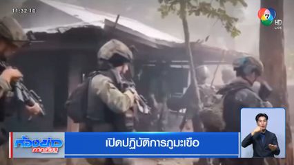 เปิดปฏิบัติการภูมะเขือ