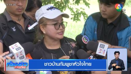 ชาวบ้านกัมพูชาหัวใจไทย