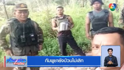 กัมพูชายังป่วนไม่เลิก