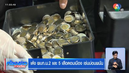 เด้ง ผบก.น.2 และ 5 เสือดอนเมือง เซ่นบ่อนพนันฯ