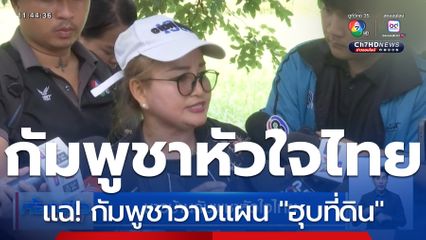 ชาวบ้านกัมพูชาหัวใจไทย