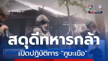 เปิดปฏิบัติการภูมะเขือ