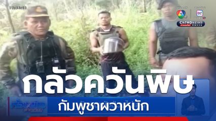 กัมพูชายังป่วนไม่เลิก