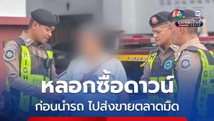 จับกุมอดีตเจ้าของเต็นท์รถ ตระเวนก่อเหตุหลอกซื้อดาวน์ ก่อนนำรถไปส่งขายเข้าตลาดมืด มีหมายจับติดตัวรวม 10 หมาย