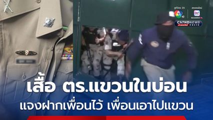 ด.ต.แจง ปมพบเสื้อตำรวจ แขวนภายในบ่อนสรงประภา ยัน แค่มีเพื่อนเป็นการ์ดดูแลบ่อน ไม่เคยเข้าไปเล่นการพนัน