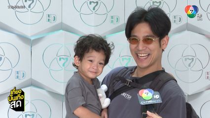 พอร์ช ศรัณย์ พาลูกชาย น้องโฮมส์ มาเที่ยวช่อง 7HD