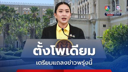 เปิดโถงกลาง “ตึกไทยคู่ฟ้า” ตั้งโพเดียมให้ “นายกฯ” แถลงข่าว หลังศาลรัฐธรรมนูญ อ่านคำวินิจฉัย