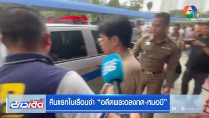 คืนแรกในเรือนจำ อดีตพระอลงกต-หมอบี