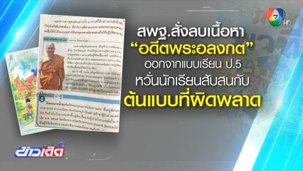 สกสค.สั่งเก็บแบบเรียน ภาษาพาที ป.5