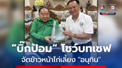 บิ๊กป้อม โชว์บทเชฟ จัดข้าวหน้าไก่ สูตรอร่อยเลี้ยงต้อนรับ อนุทิน ทานกลางวันชื่นมื่น สนทนาเรื่องทั่วๆ