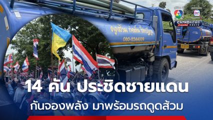 จัดให้ตามคำขอ ! รถดูดส้วม 14 คัน จอดประชิดชายแดนสระแก้ว