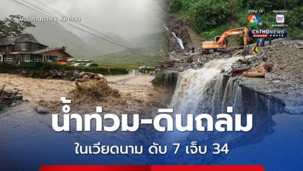 ผลพวง ไต้ฝุ่นคาจิกิ น้ำท่วม-ดินถล่มในเวียดนาม เสียชีวิต 7 คน บาดเจ็บ 34 คน