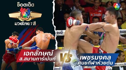 เอกลักษณ์ ส.สมานการ์เม้นท์ vs เพชรมงคล ศูนย์กีฬาห้วยต้ม | ช็อตเด็ดแม่ไม้มวยไทย 7 สี