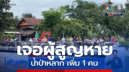 เจอผู้สูญหายน้ำป่าหลาก เพิ่ม 1 คน