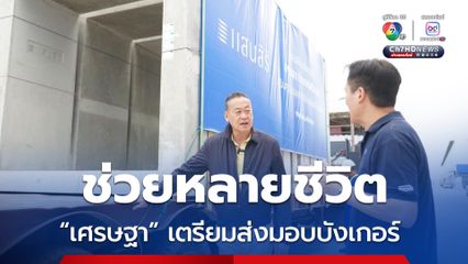เศรษฐา เตรียมส่งมอบบังเกอร์อีก 20 ลูก ช่วยชาวบ้านชายแดน