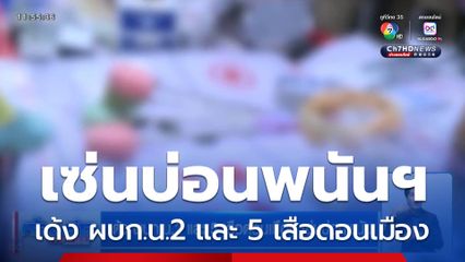 เด้ง ผบก.น.2 และ 5 เสือดอนเมือง เซ่นบ่อนพนันฯ