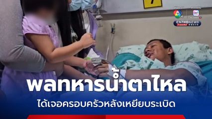 พลทหารน้ำตาไหล ได้เจอครอบครัวหลังเหยียบระเบิด