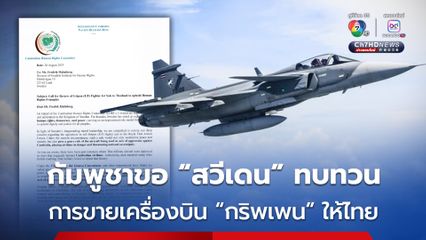 “กัมพูชา” ส่งจดหมายเรียกร้องให้ “สวีเดน” ทบทวนการขายเครื่องบิน “กริพเพน” ให้ไทย 