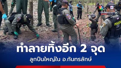 ชาวบ้านผงะเข้าป่าหาเก็บเห็ด เข้าสวนกรีดยางพารา เจอลูกปืนใหญ่ แจ้งผู้ใหญ่บ้านประสาน EOD ทำลายทิ้ง