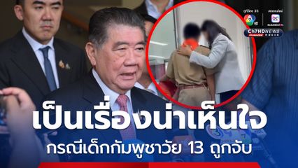 ภูมิธรรม ทราบข้อมูลเด็กกัมพูชาแล้ว รับเป็นเรื่องน่าเห็นใจ แต่ขออย่ากังวล เผย หลายภาคส่วนกำลังคิดหาทางออกให้ดีที่สุด