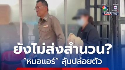 บช.ปส. ยังไม่ส่งสำนวน “หมอเเอร์” ลุ้นปล่อยตัว คดีค้ายาเสียสาว 2 ก.ย.นี้