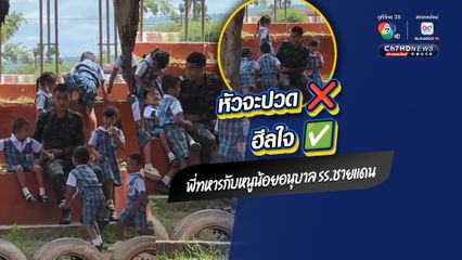 ไม่ได้หัวจะปวด แต่อบอุ่น ฮีลใจ พี่ทหารถูกเด็กนักเรียนอนุบาลห้อมล้อม