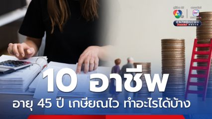 เปิด 10 อาชีพ คนอายุ45 ปี หลังเกษียณก่อนกำหนด ทำอะไรได้บ้าง