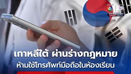 เกาหลีใต้ ผ่านกฎหมายห้ามใช้มือถือในห้องเรียน หวังแก้ปัญหาเยาวชนติดโซเชียลมีเดีย