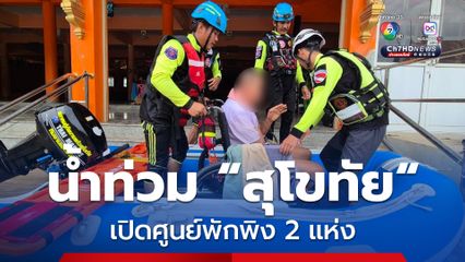 “น้ำท่วมสุโขทัย” เปิดศูนย์พักพิงแล้ว 2 แห่ง “สมศักดิ์” ระดมเวชภัณฑ์ยาแจกในพื้นที่ ช่วยกลุ่มเปราะบาง