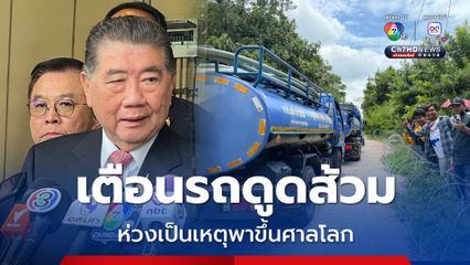 ขนรถดูดส้วมไปบ้านหนองจาน ภูมิธรรมห่วงทำไม่ดีจะเป็นเหตุพาขึ้นศาลโลก