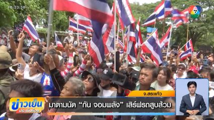 ส่งกำลังใจไปบ้านหนองจาน จ.สระแก้ว