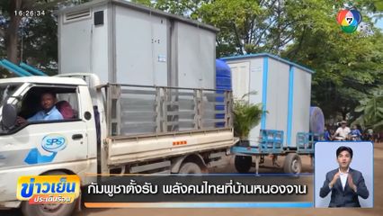 กัมพูชาตั้งรับ พลังคนไทยที่บ้านหนองจาน